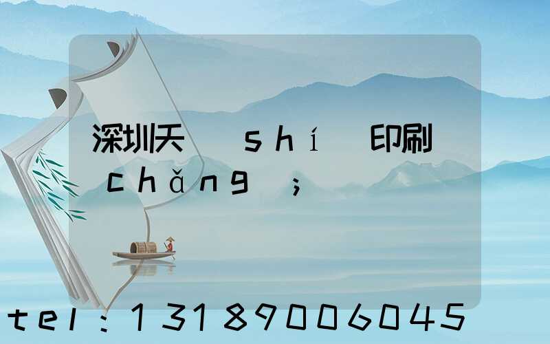 深圳天時(shí)印刷廠(chǎng)
