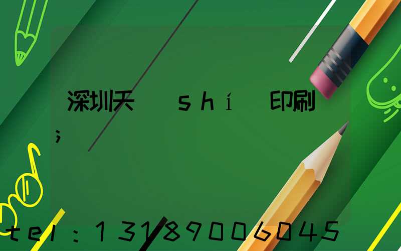 深圳天時(shí)印刷廠