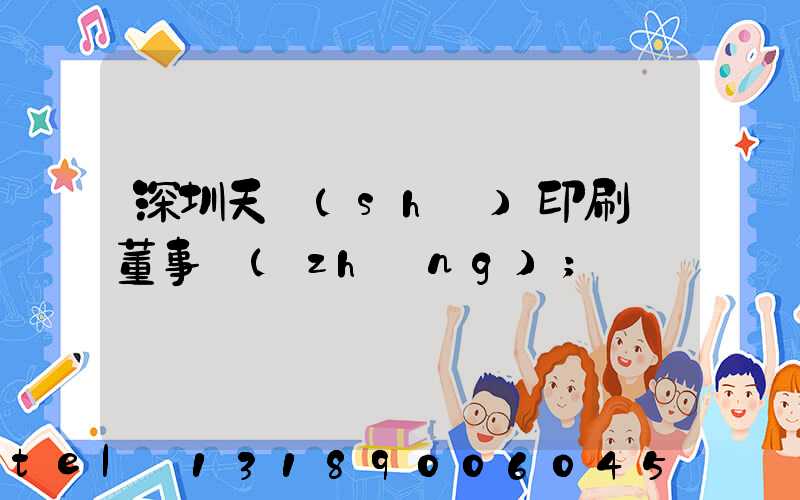 深圳天時(shí)印刷廠董事長(zhǎng)
