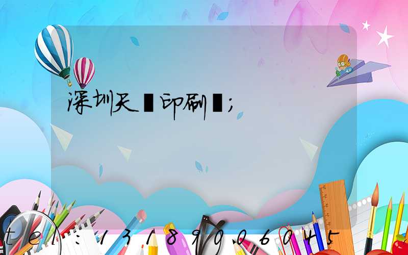 深圳天時印刷廠