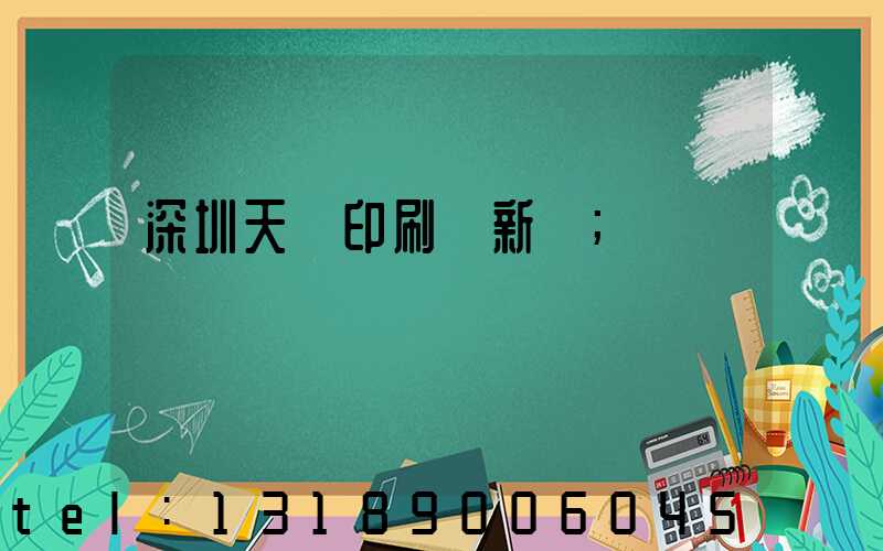 深圳天時印刷廠新聞