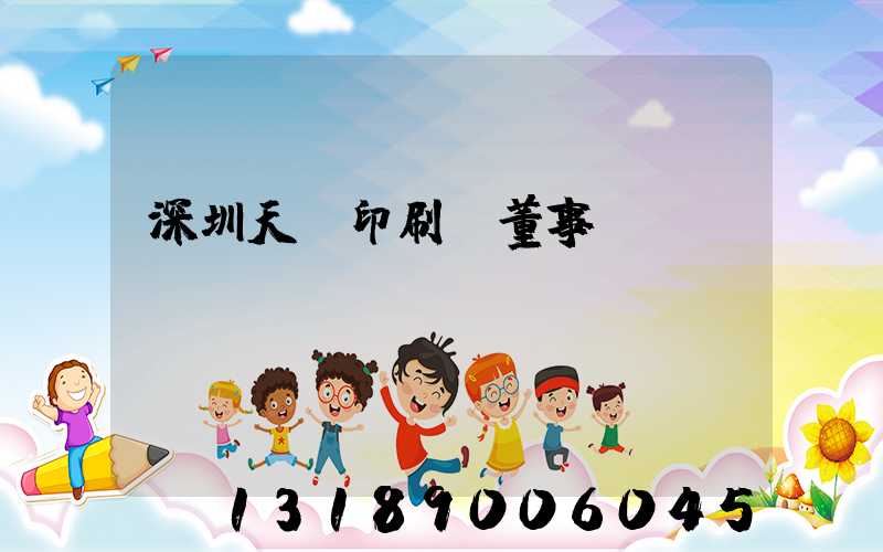 深圳天時印刷廠董事長