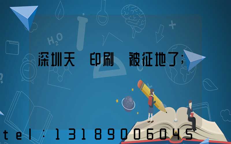 深圳天時印刷廠被征地了