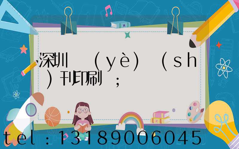 深圳專業(yè)書(shū)刊印刷廠