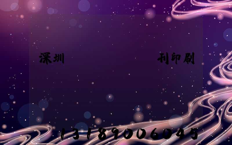 深圳專業(yè)書刊印刷廠