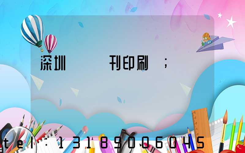 深圳專業書刊印刷廠