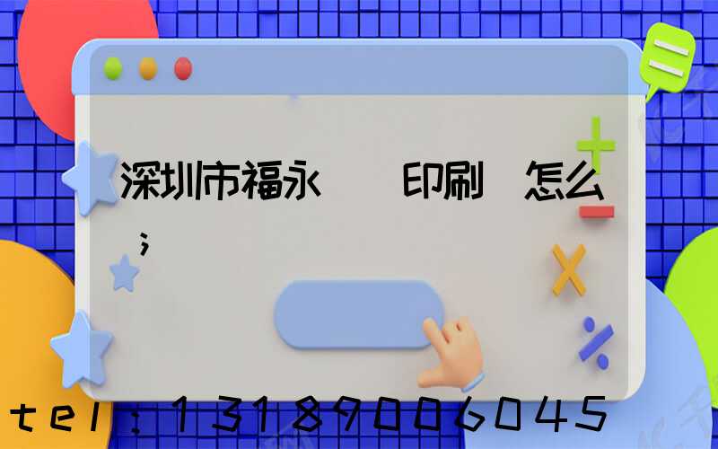 深圳市福永鴻興印刷廠怎么樣