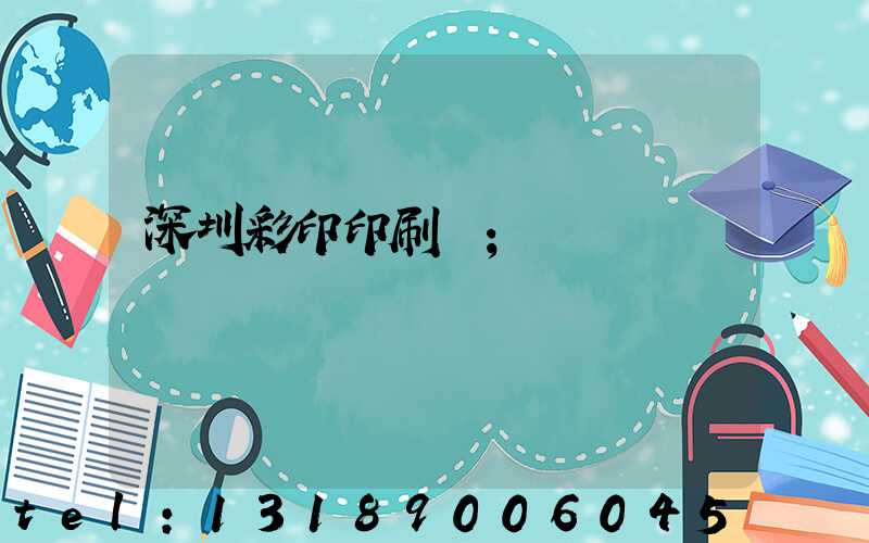 深圳彩印印刷廠