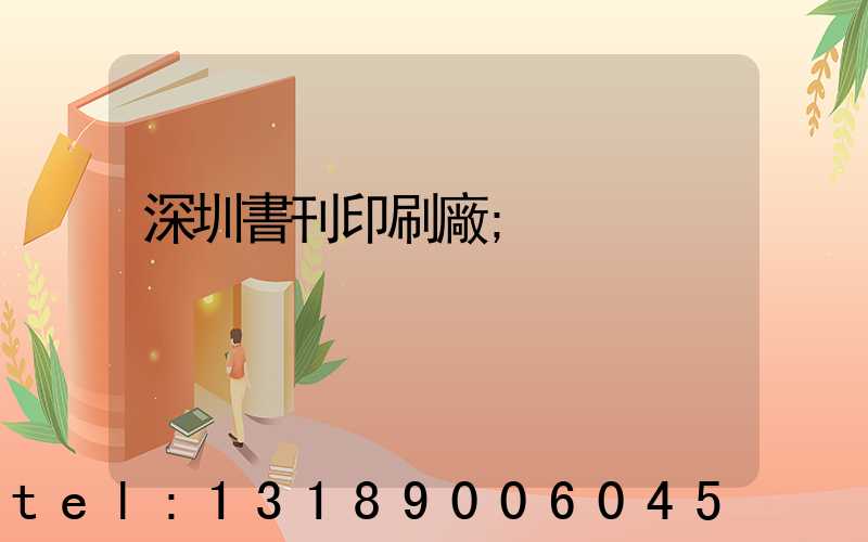 深圳書刊印刷廠