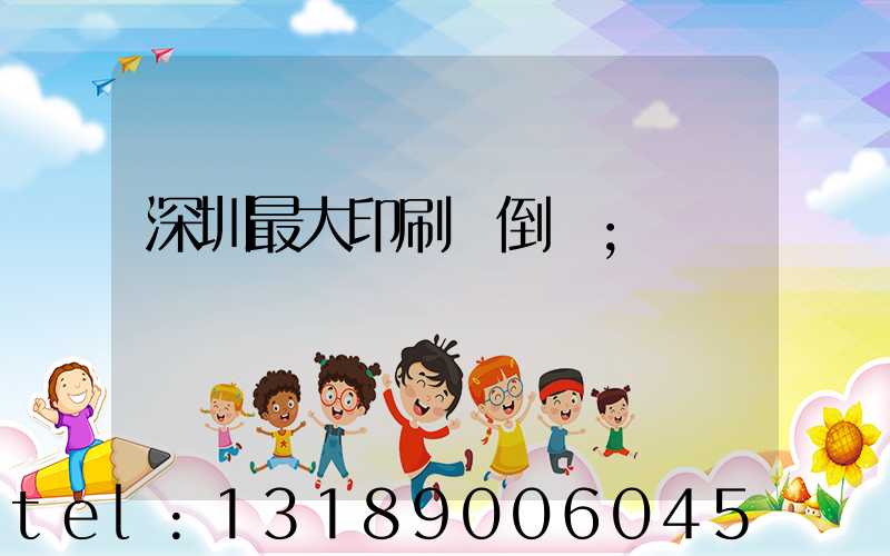深圳最大印刷廠倒閉