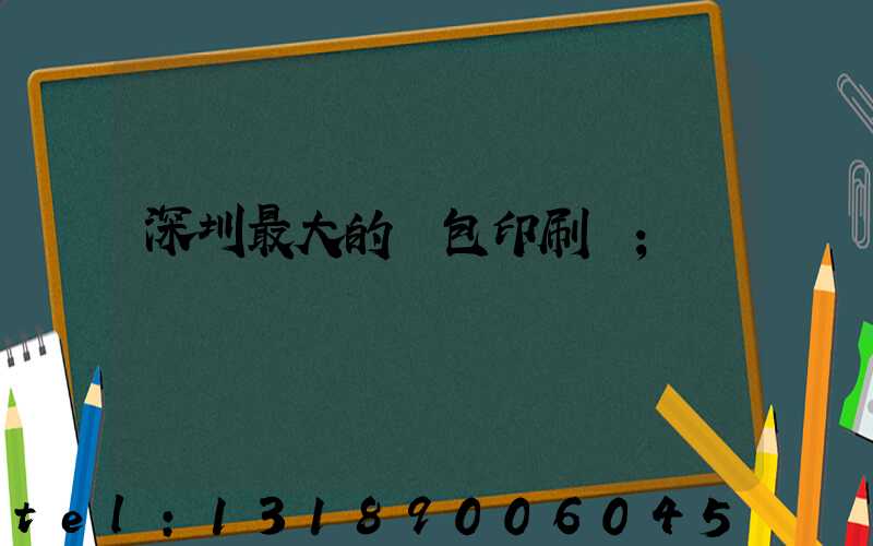 深圳最大的煙包印刷廠