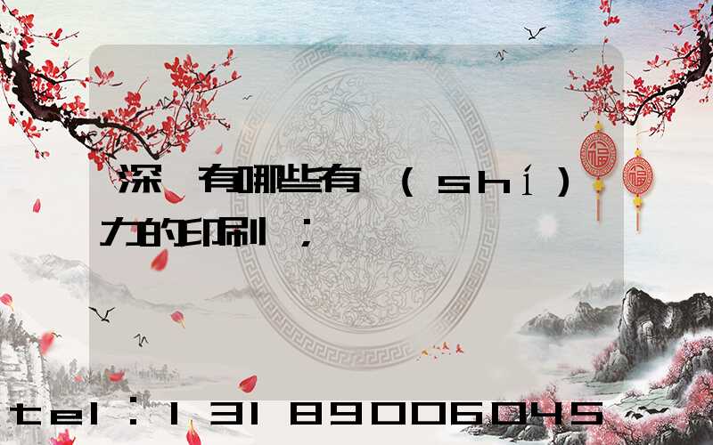 深圳有哪些有實(shí)力的印刷廠