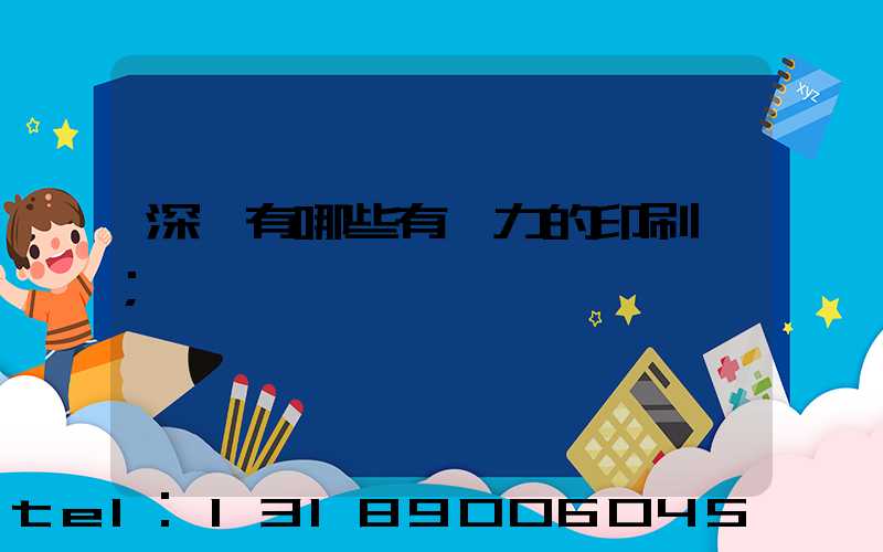 深圳有哪些有實力的印刷廠