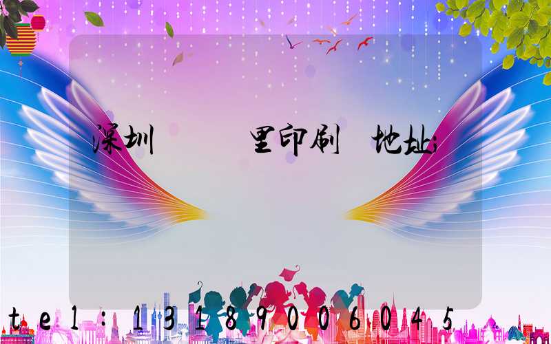 深圳橫崗萬里印刷廠地址