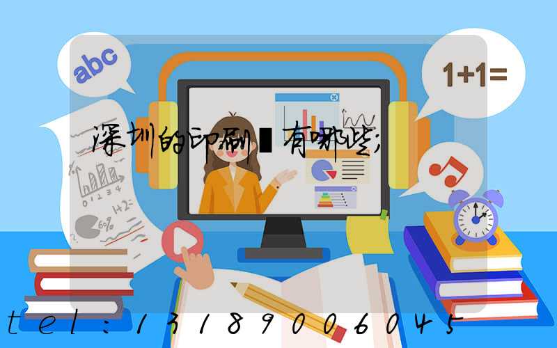 深圳的印刷廠有哪些