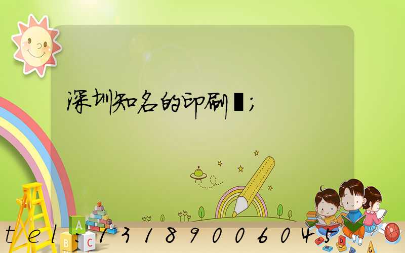 深圳知名的印刷廠