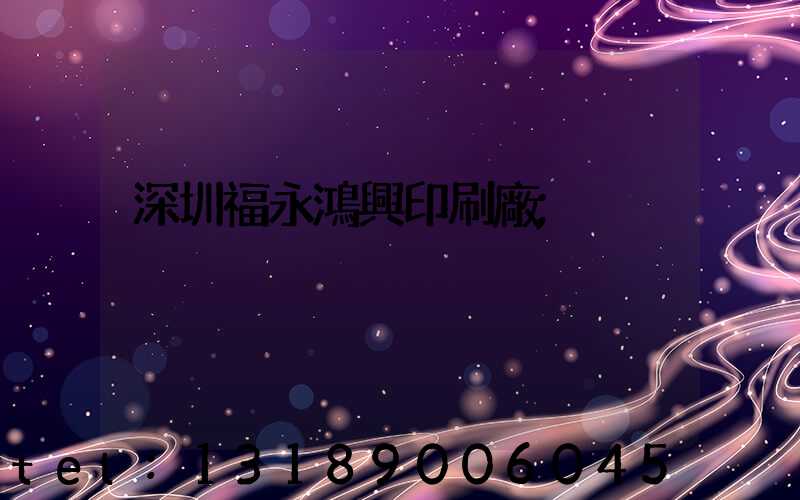 深圳福永鴻興印刷廠