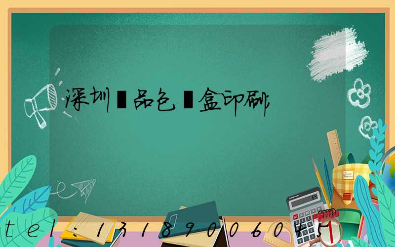 深圳禮品包裝盒印刷