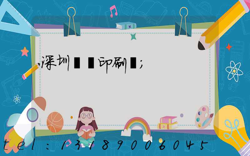 深圳絲網印刷廠