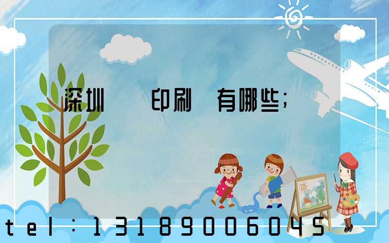 深圳觀瀾印刷廠有哪些