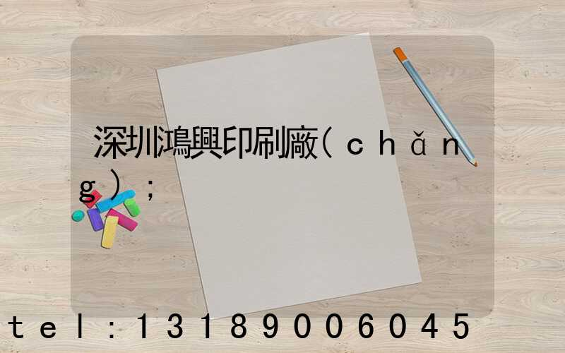 深圳鴻興印刷廠(chǎng)