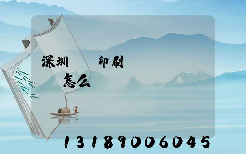 深圳鴻興印刷廠(chǎng)怎么樣