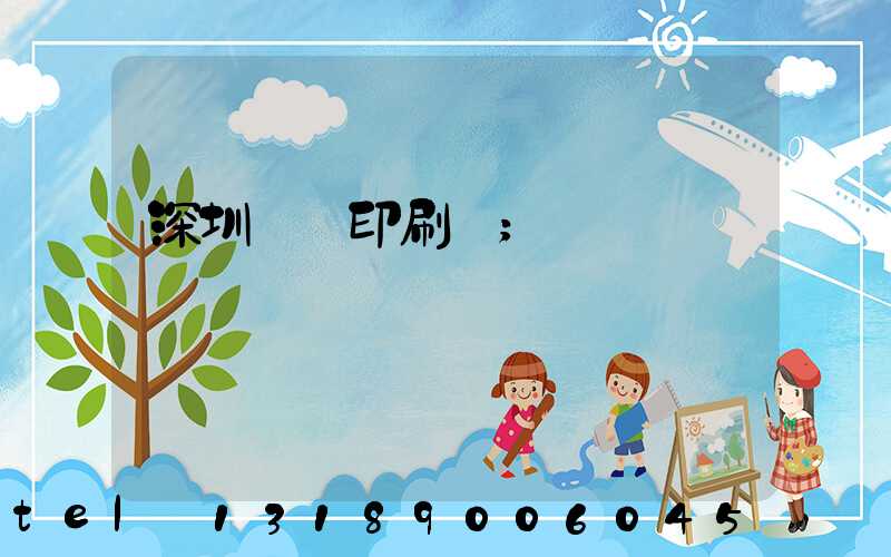 深圳鴻興印刷廠