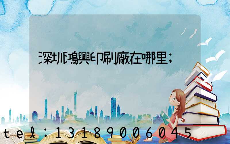 深圳鴻興印刷廠在哪里