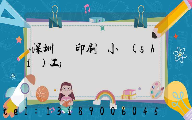 深圳鴻興印刷廠小時(shí)工