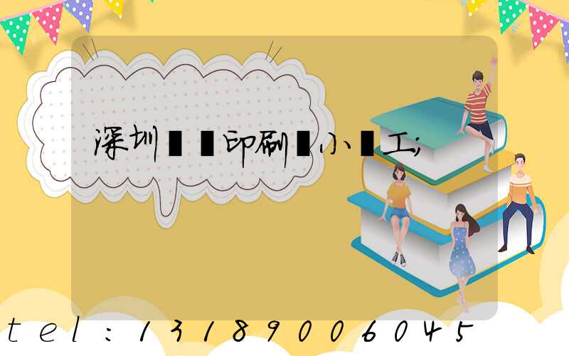深圳鴻興印刷廠小時工