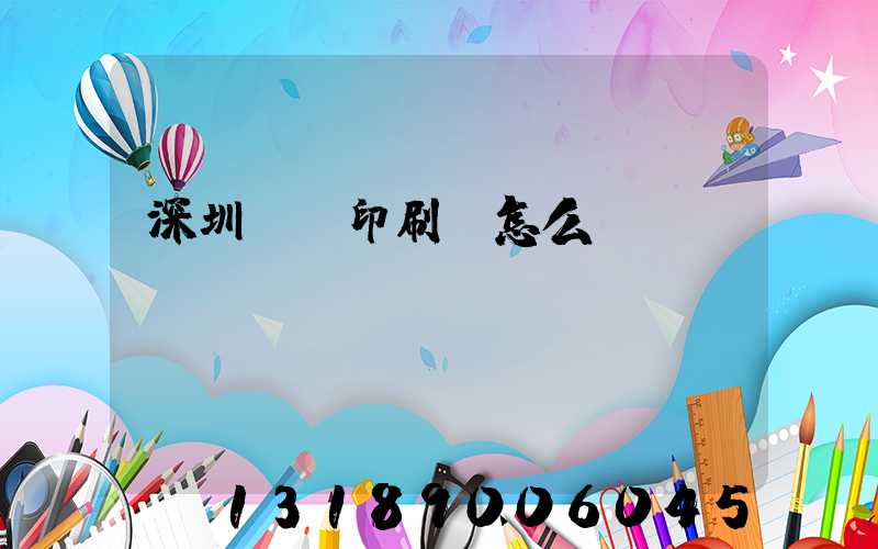 深圳鴻興印刷廠怎么樣