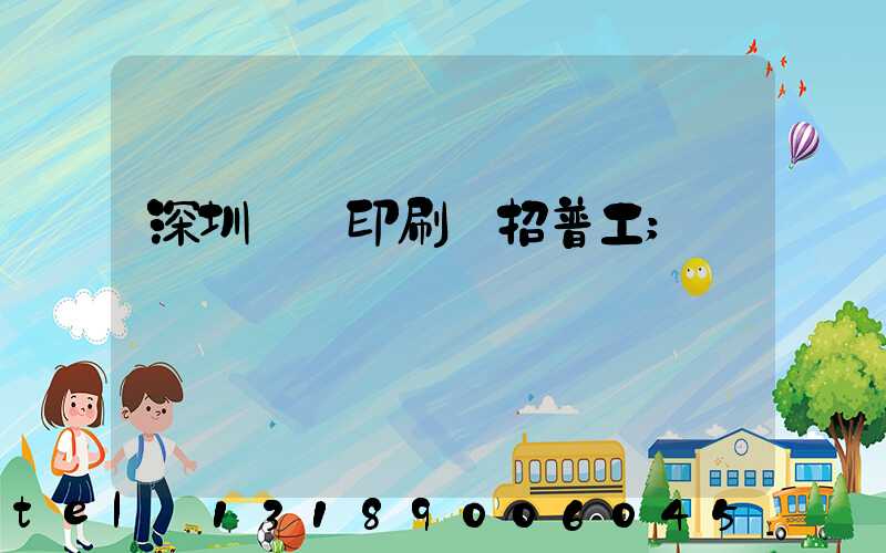 深圳鴻興印刷廠招普工