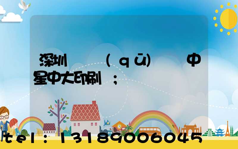 深圳龍崗區(qū)橫崗中星中大印刷廠