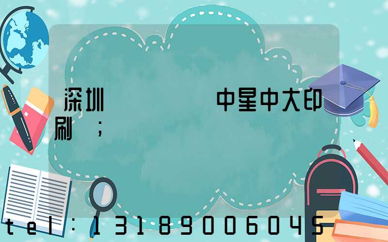 深圳龍崗區橫崗中星中大印刷廠