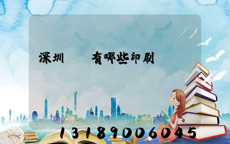 深圳龍華有哪些印刷廠