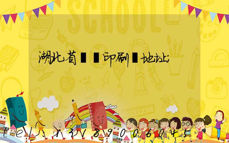 湖北省郵電印刷廠地址