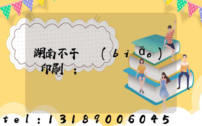 湖南不干膠標(biāo)簽印刷廠