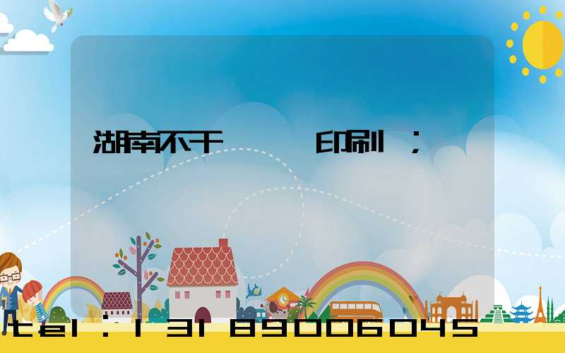 湖南不干膠標簽印刷廠