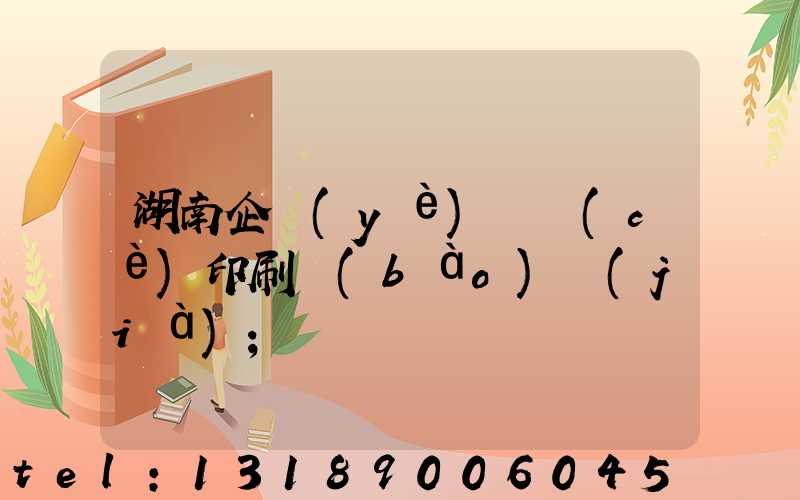 湖南企業(yè)畫冊(cè)印刷報(bào)價(jià)