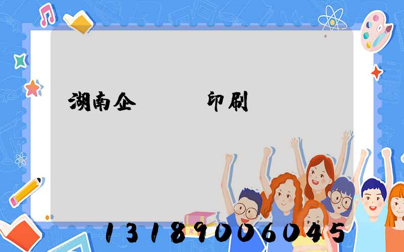湖南企業畫冊印刷設計