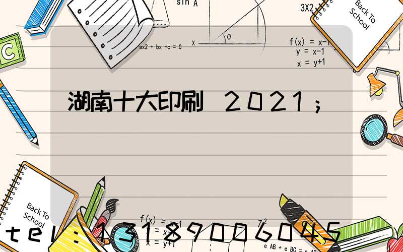 湖南十大印刷廠2021