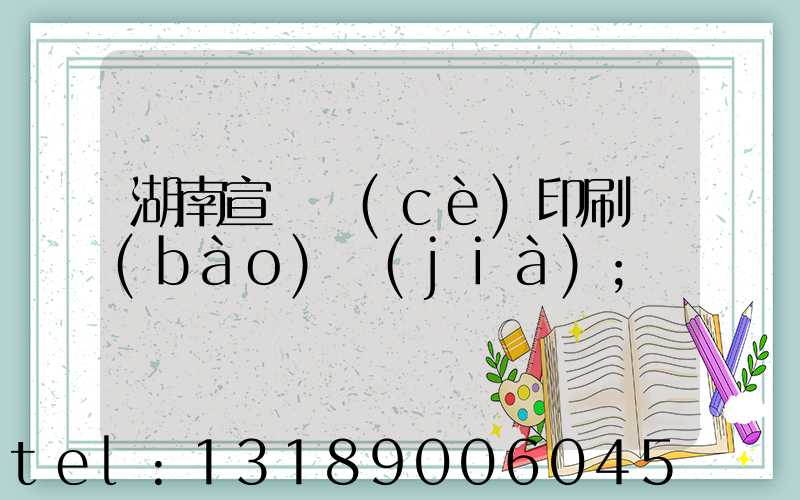 湖南宣傳冊(cè)印刷報(bào)價(jià)