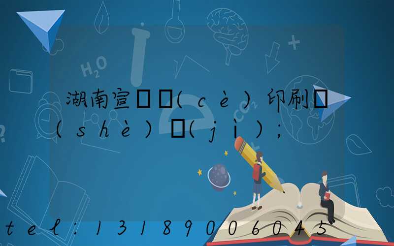 湖南宣傳冊(cè)印刷設(shè)計(jì)