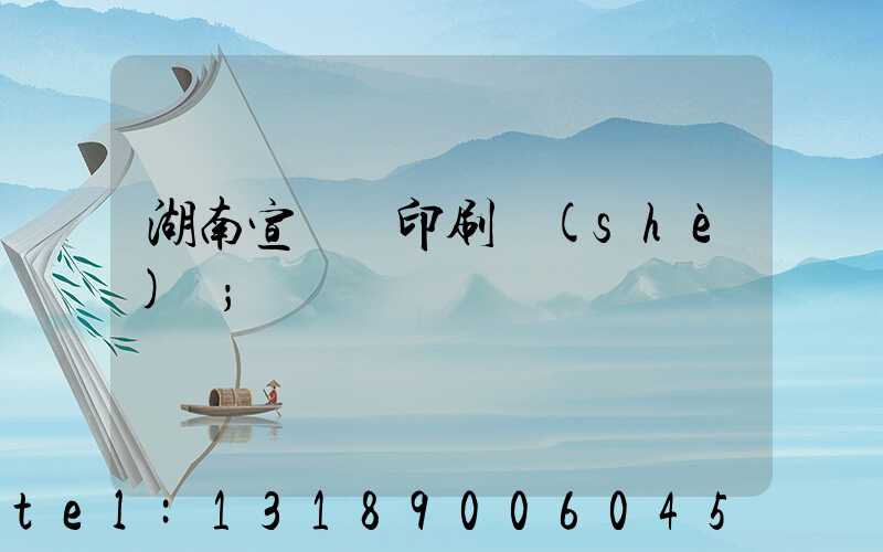 湖南宣傳冊印刷設(shè)計