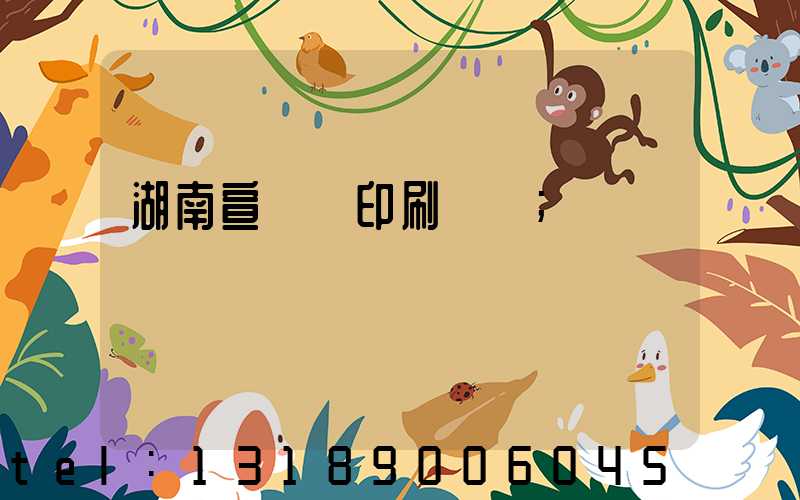 湖南宣傳冊印刷設計
