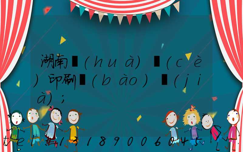 湖南畫(huà)冊(cè)印刷報(bào)價(jià)