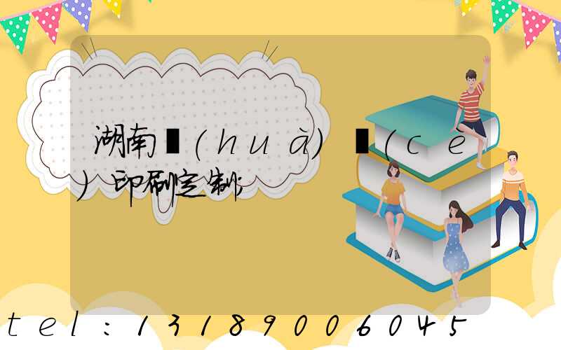 湖南畫(huà)冊(cè)印刷定制
