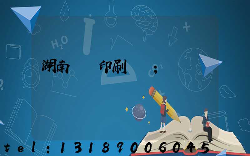 湖南畫冊印刷報價