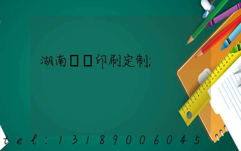 湖南畫冊印刷定制