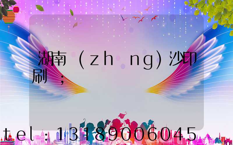 湖南長(zhǎng)沙印刷廠